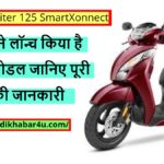 TVS Jupiter 125 SmartXonnect