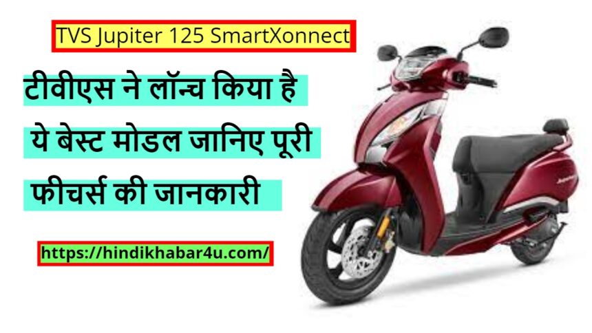 TVS Jupiter 125 SmartXonnect