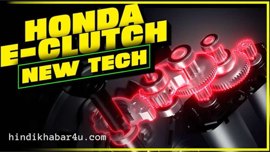 honda e clutch technology