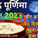 शरद पूर्णिमा 2023