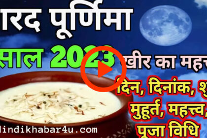 शरद पूर्णिमा 2023