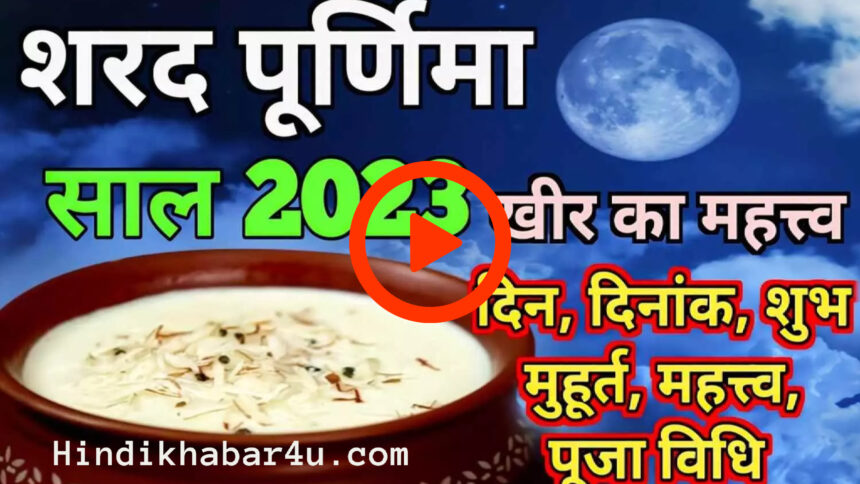 शरद पूर्णिमा 2023