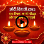 Chhoti Diwali 2023