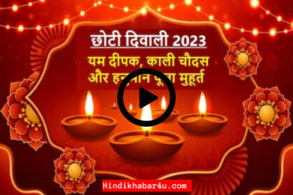 Chhoti Diwali 2023