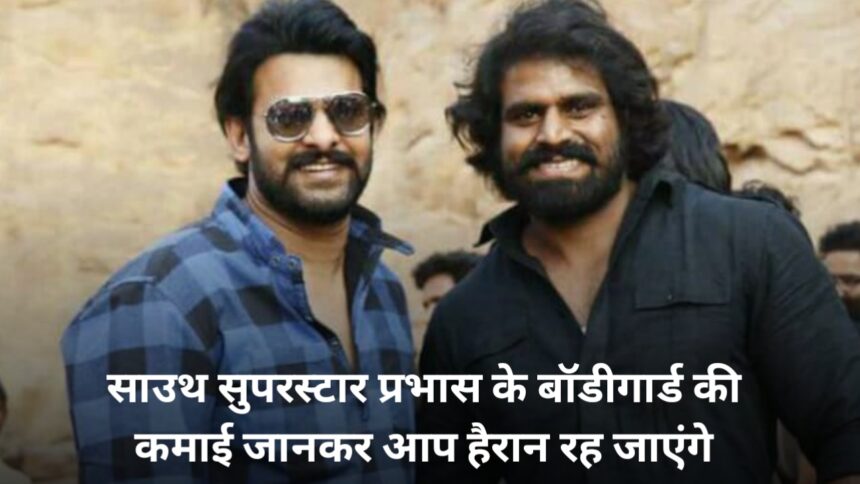 Prabhas Bodyguard Income