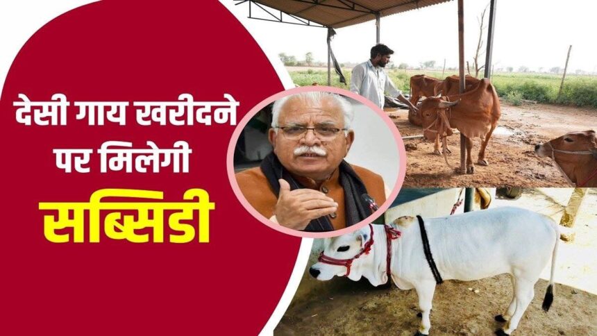 Haryana Cow Subsidy Yojana