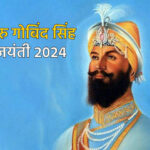 Guru Gobind Singh Jayanti 2024