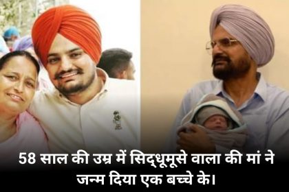 Sidhu Moosewala Parents Welcome Baby Boy